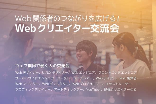 Webクリエイター交流会